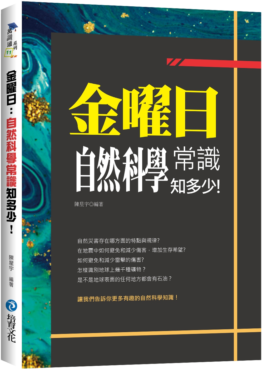 金曜日：自然科學...