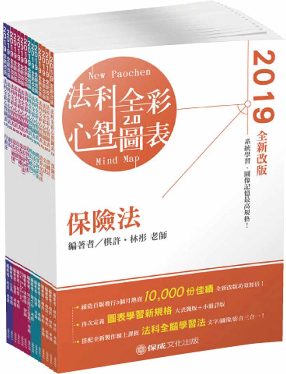 2019法科全彩心智圖表：律師‧司法特考(保成)(共14科)