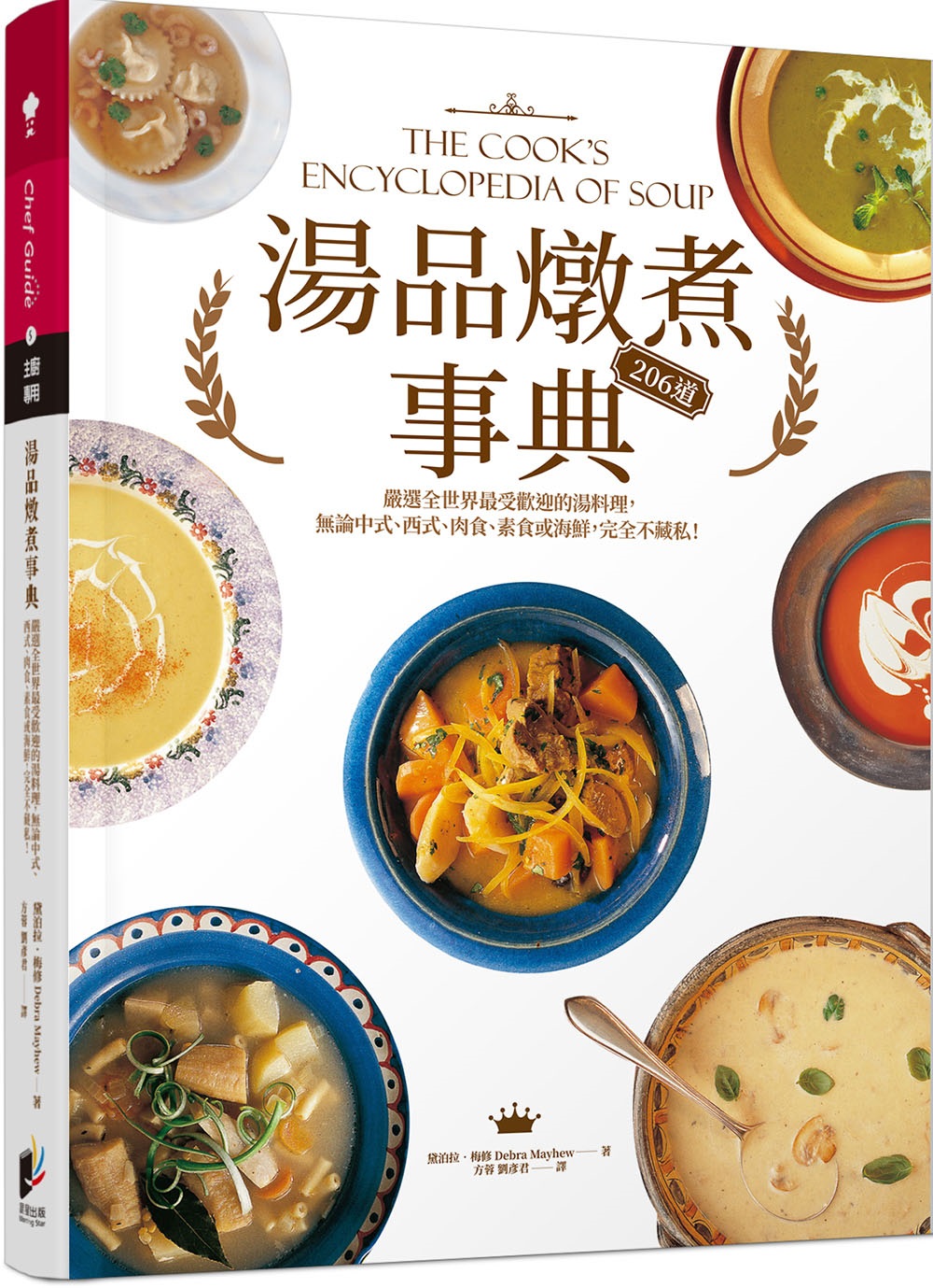 湯品燉煮事典：嚴選全世界最受歡迎的湯料理，無論中式、西式、肉食、素食或海鮮，完全不藏私!