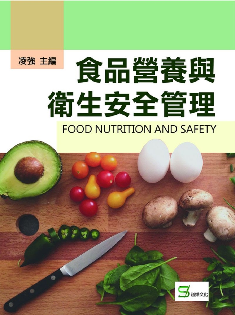 食品營養與衛生安全管理
