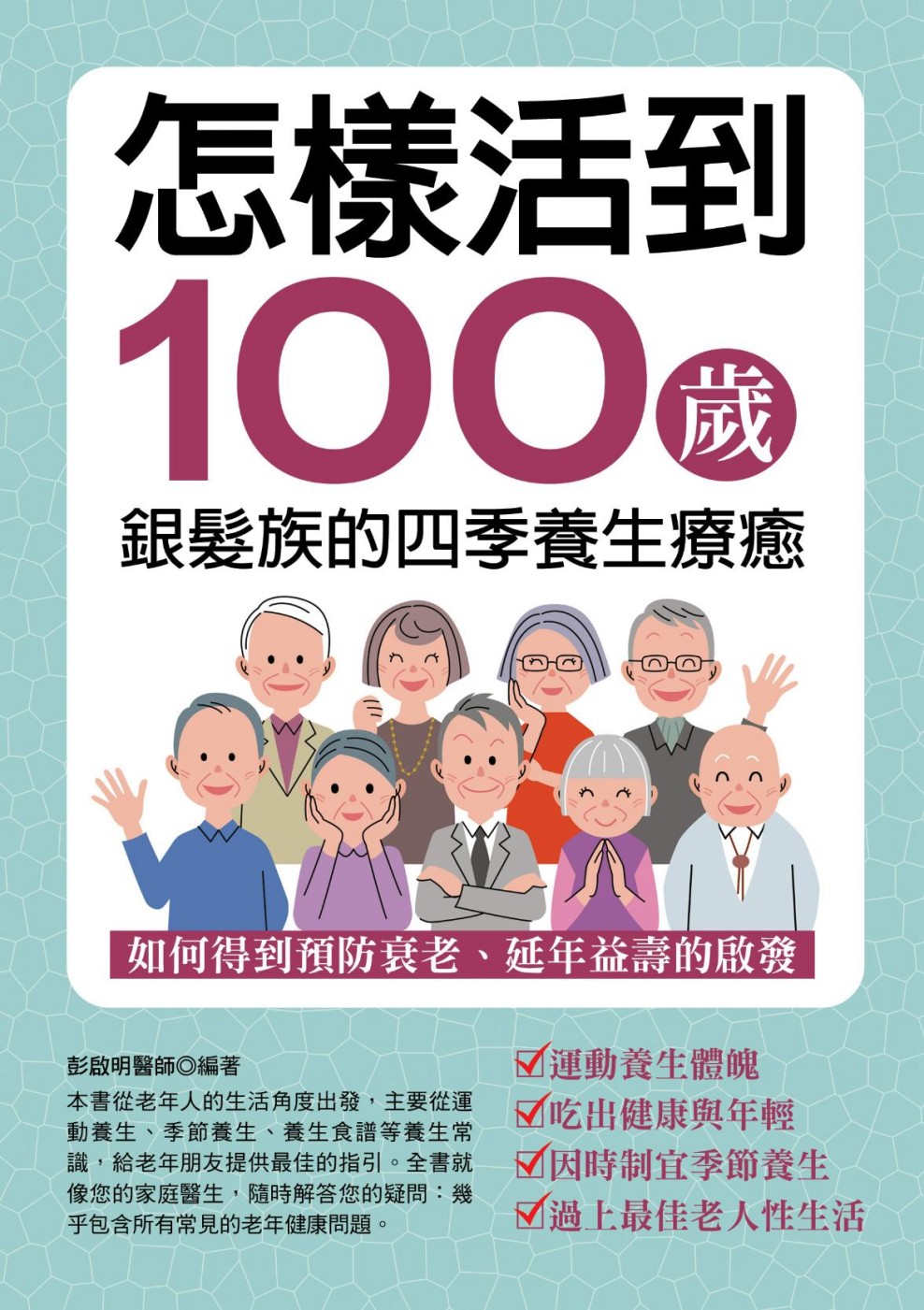 怎樣活到100歲：銀髮族的四季養生療癒