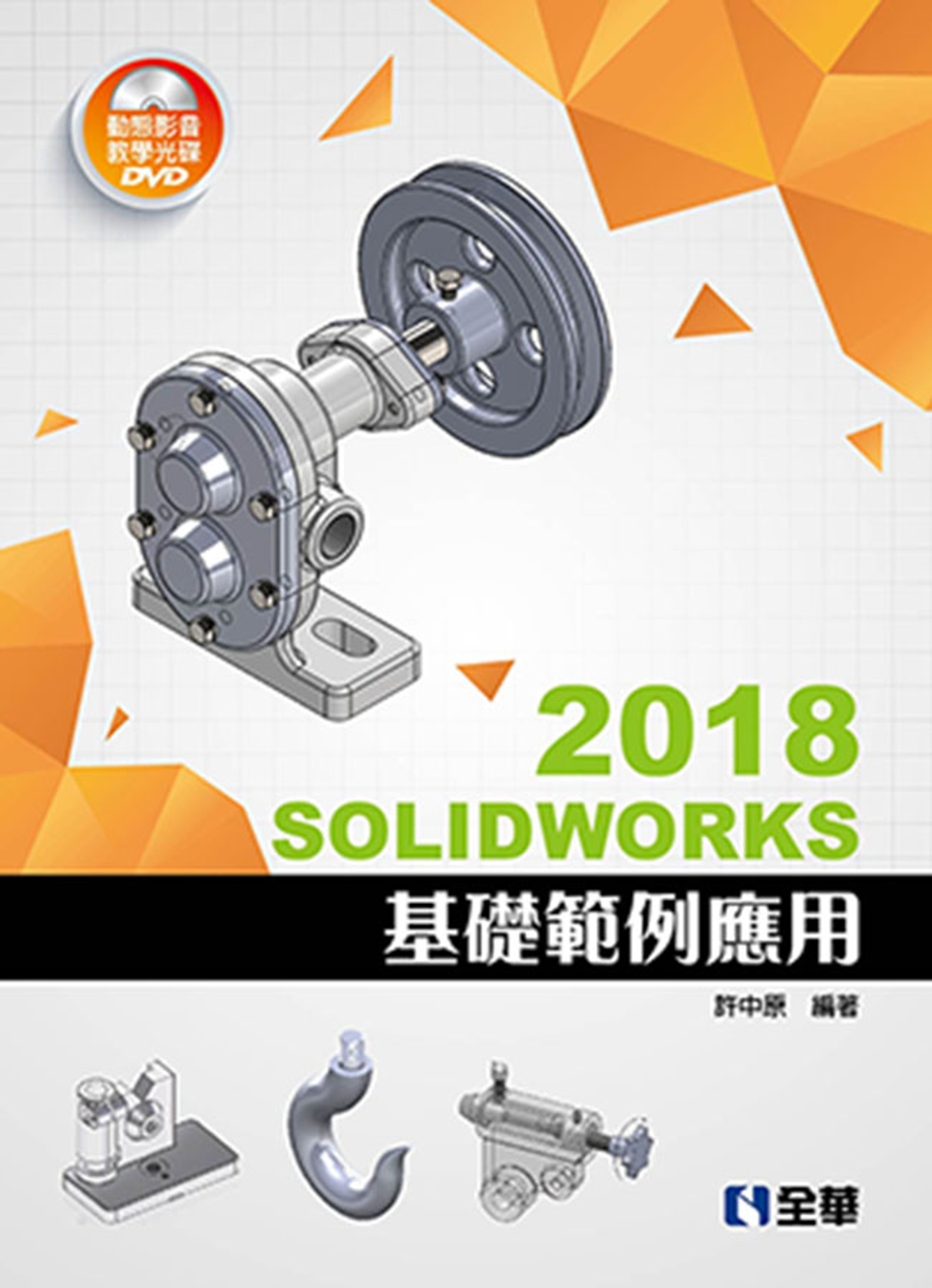 SOLIDWORKS 2018基礎範例應用（附多媒體光碟）