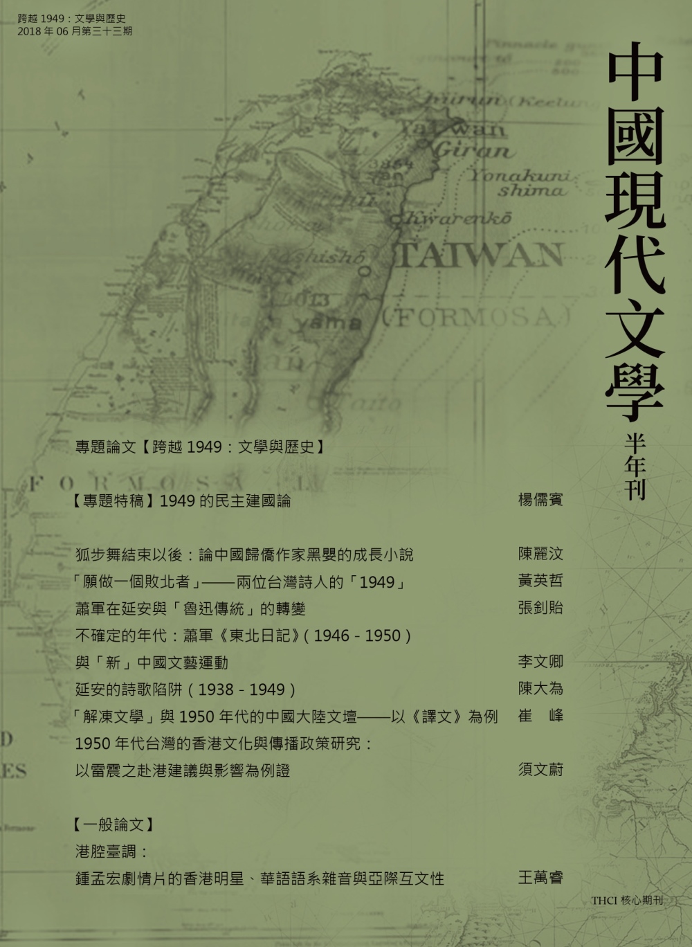 中國現代文學半年刊 第33期（POD）