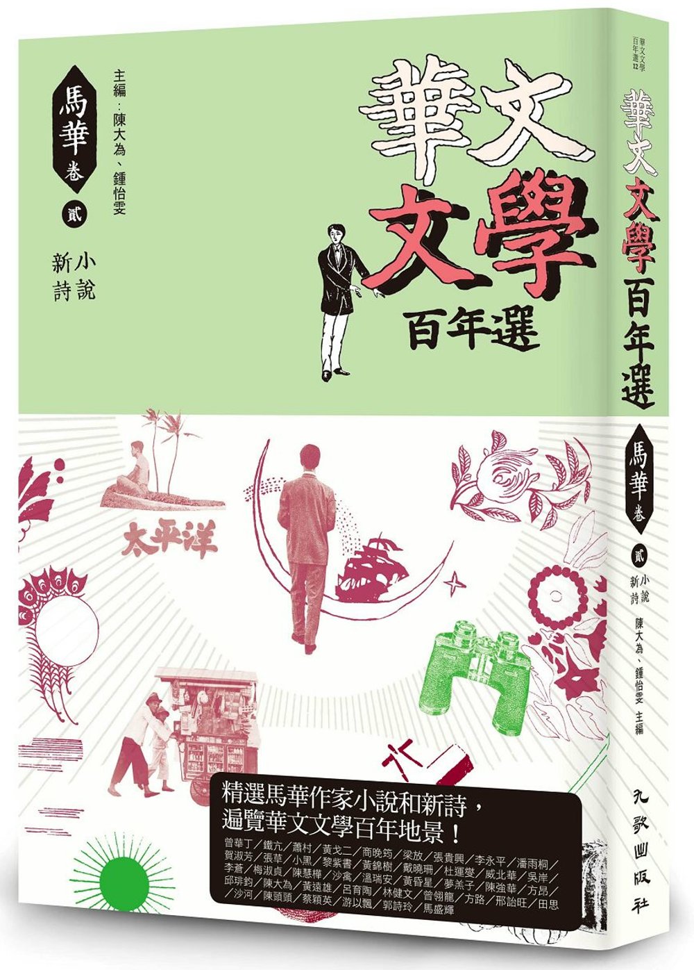 華文文學百年選‧馬華卷2：小說、新詩