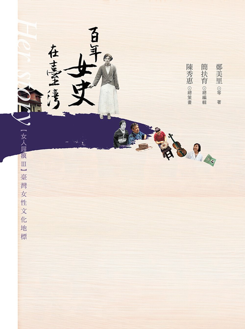 女人屐痕3：台灣女性文化地標【百年女史在台灣】