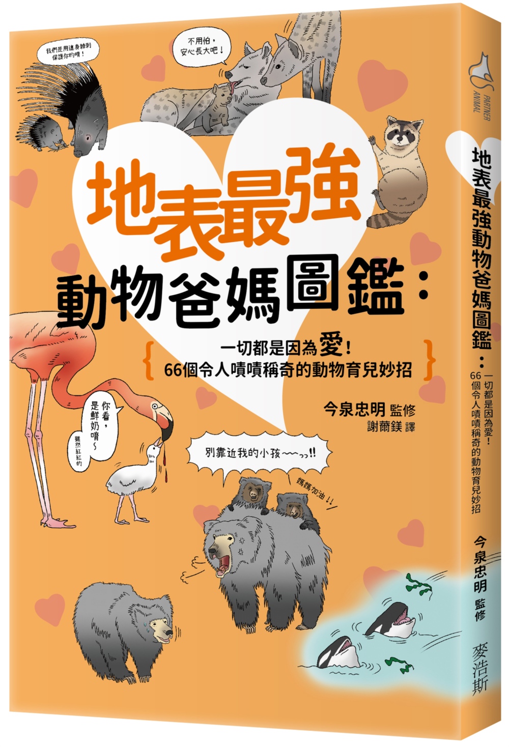 地表最強動物爸媽圖鑑：一切都是因為愛！66個令人嘖嘖稱奇的動物育兒妙招