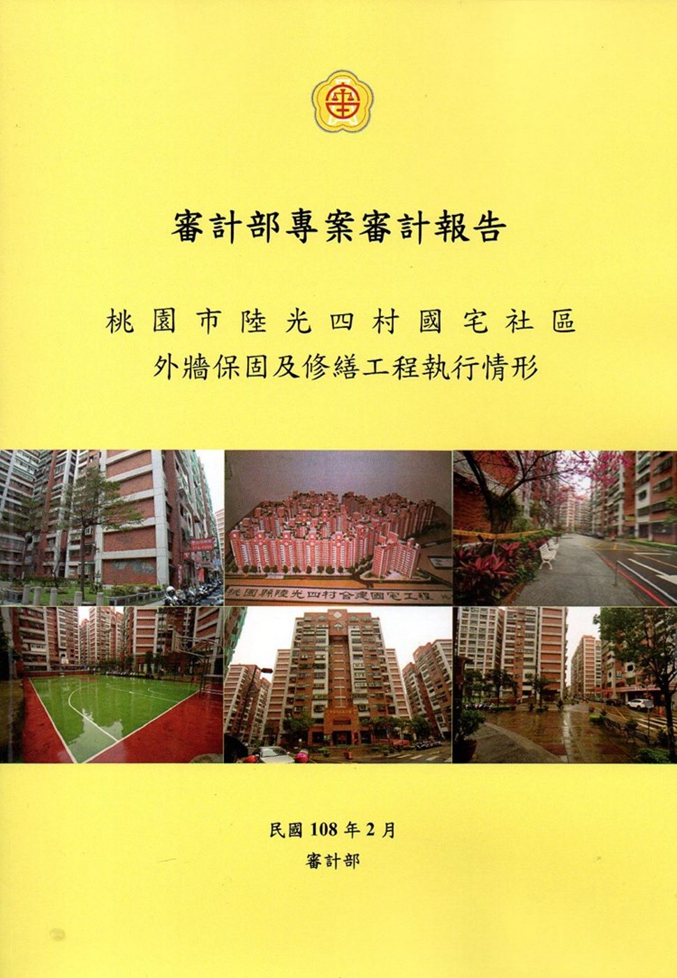 審計部專案審計報告：桃園市陸光四村國宅社區外牆保固及修繕工程...