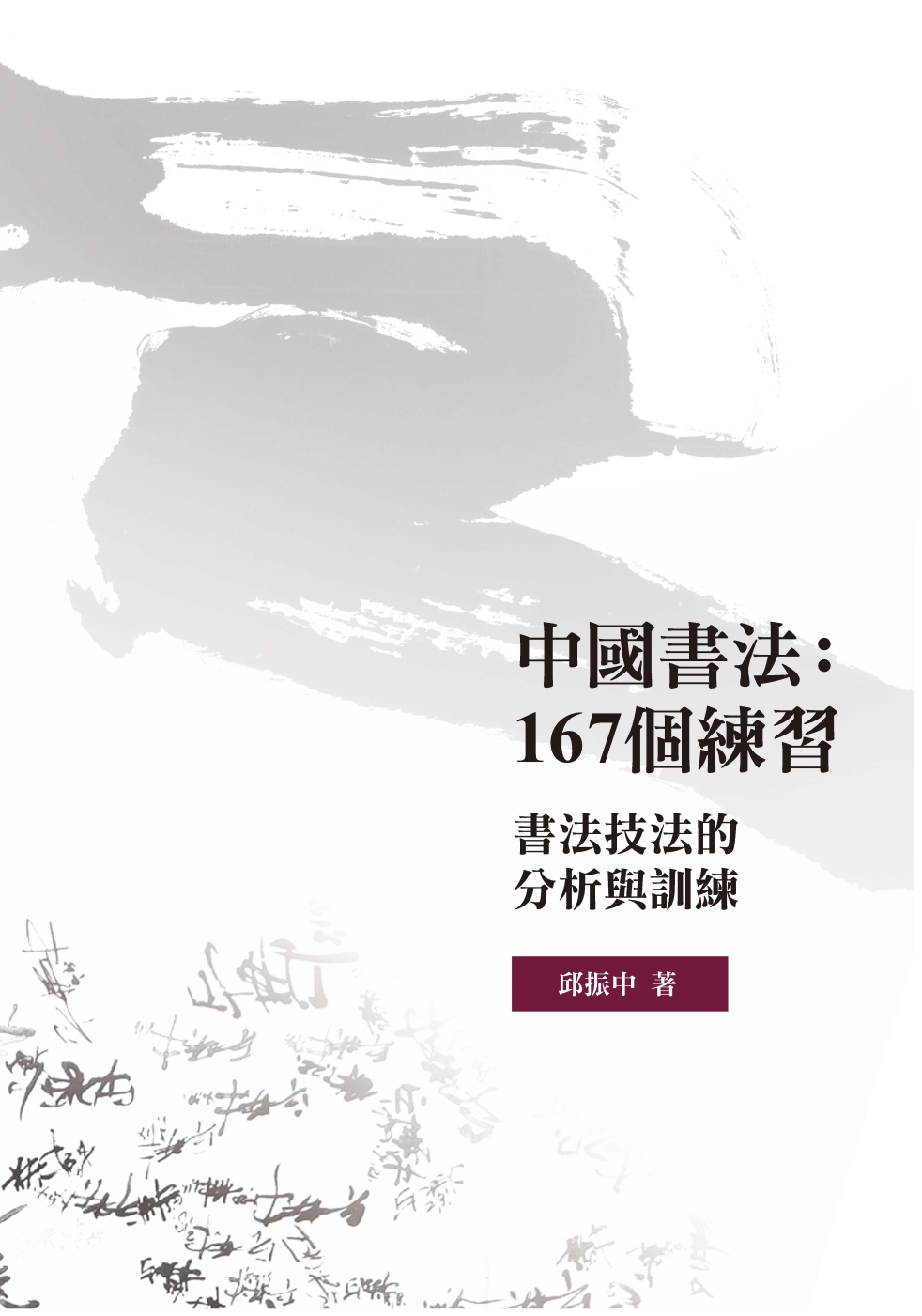 中國書法：167個練習：書法技法的分析與訓練