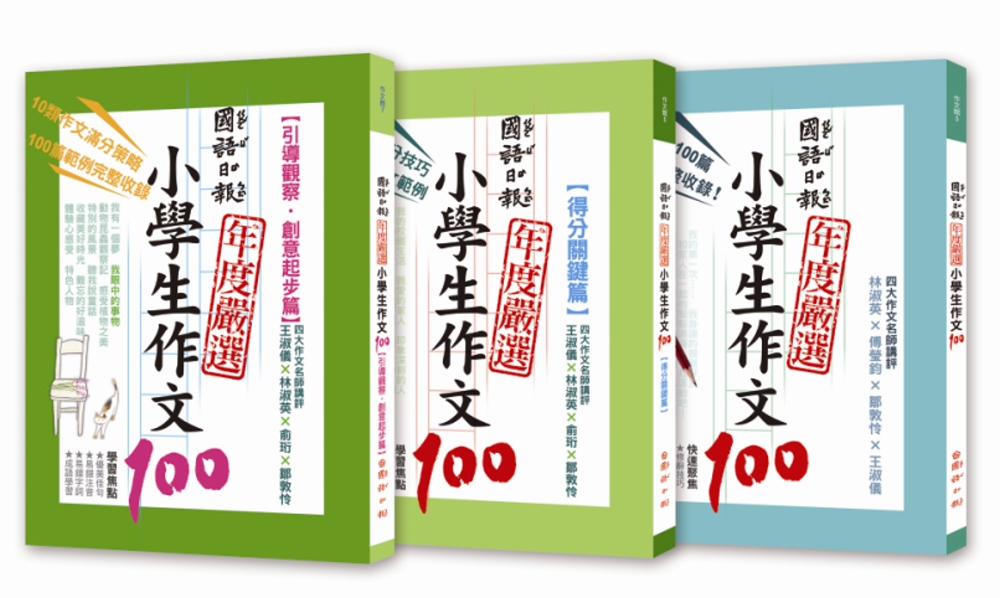 國語日報年度嚴選：小學生作文100系列 (1-3冊)