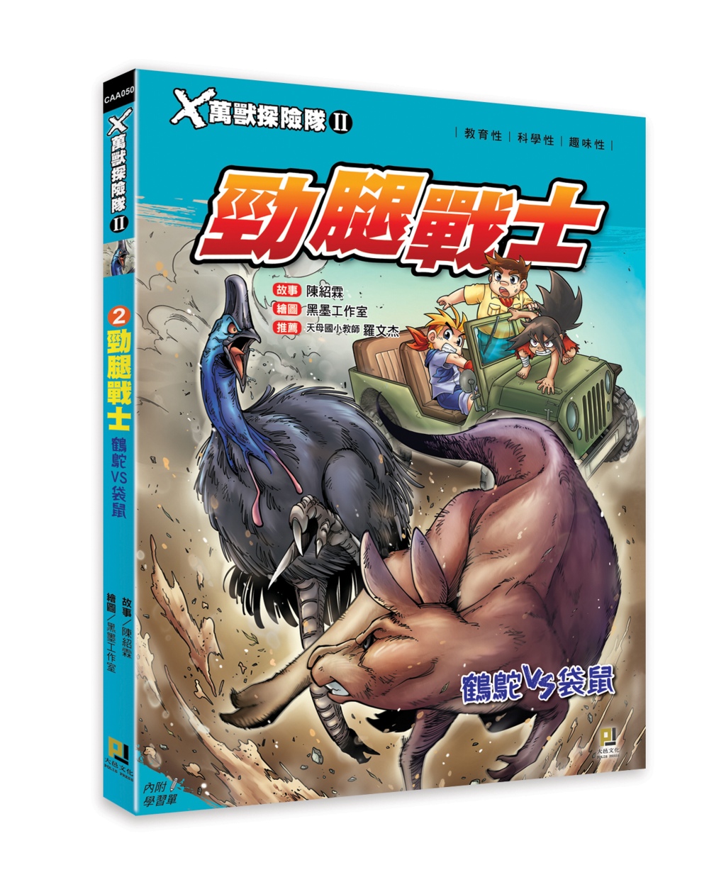 Ｘ萬獸探險隊Ⅱ：(2) 勁腿戰士 鶴鴕VS袋鼠（附學習單）