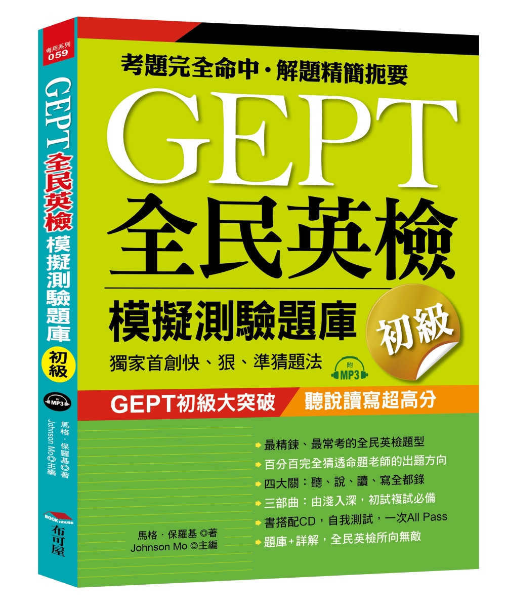 GEPT全民英檢模擬測驗題庫初級(初試複試)：獨家首創快、狠、準猜題法(附MP3)