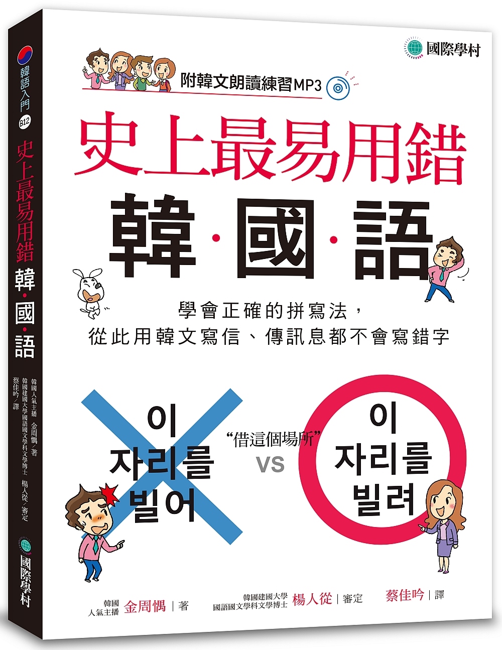 史上最易用錯韓國語：學會正確的拼寫法，從此用韓文寫信、傳訊息...