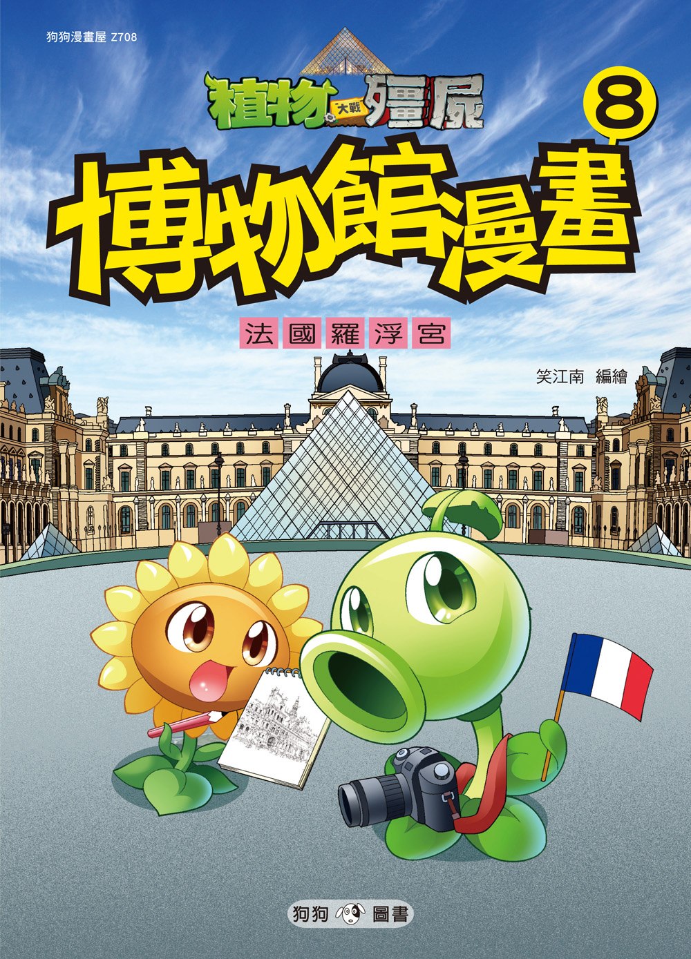植物大戰殭屍：博物館漫畫8 法國羅浮宮
