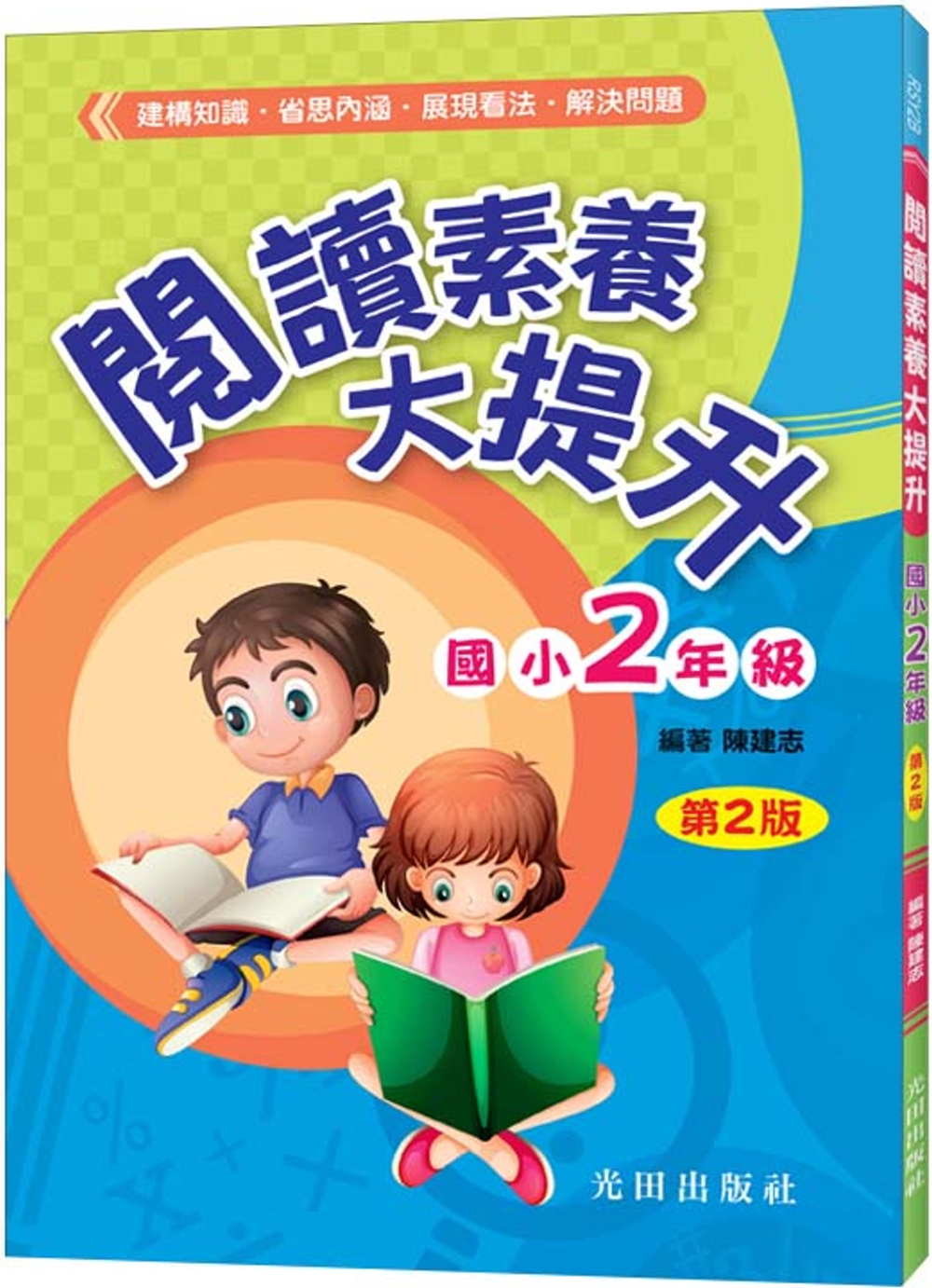 閱讀素養大提升(國小2年級)第2版