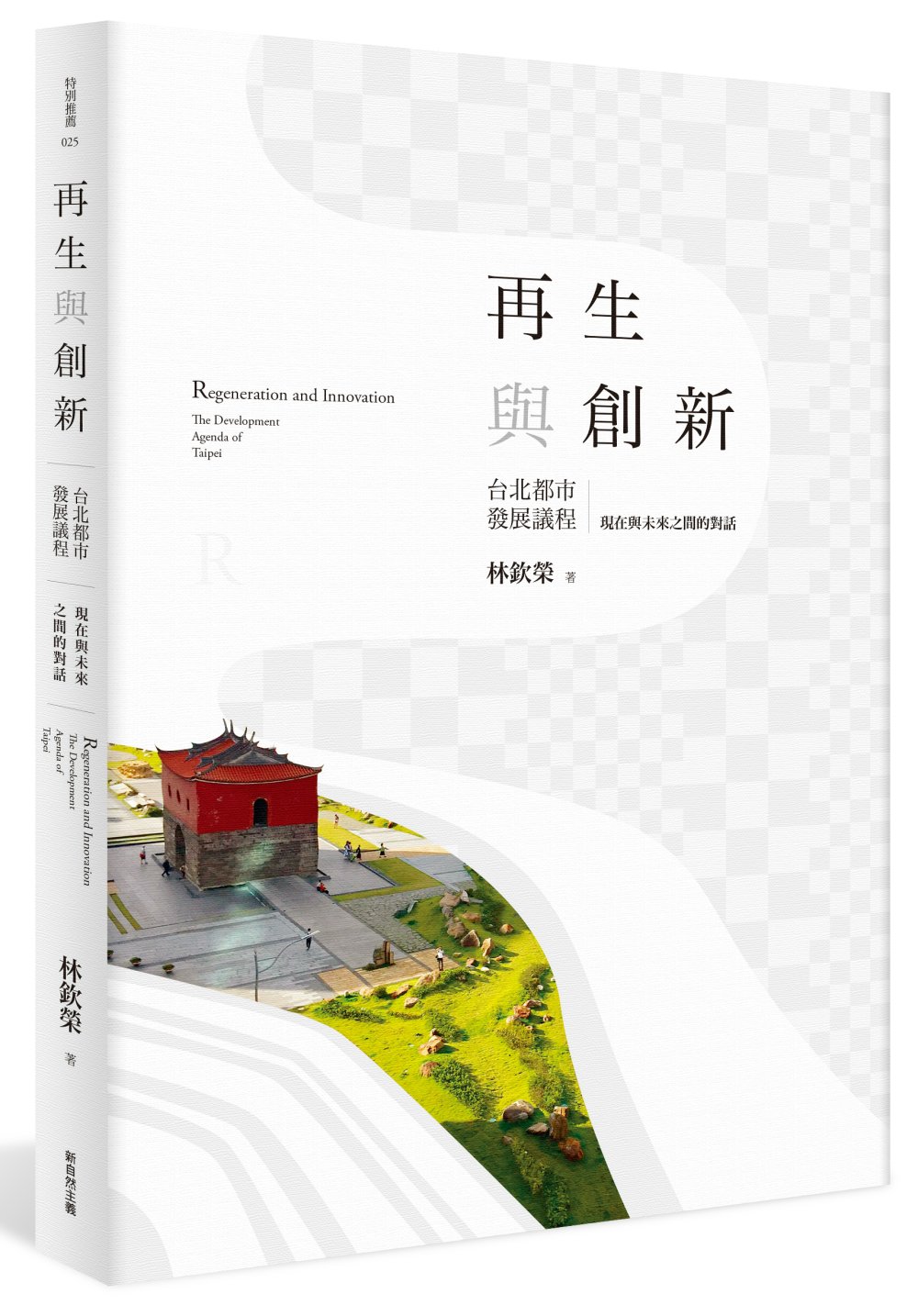再生與創新：台北都市發展議程：現在與未來之間的對話