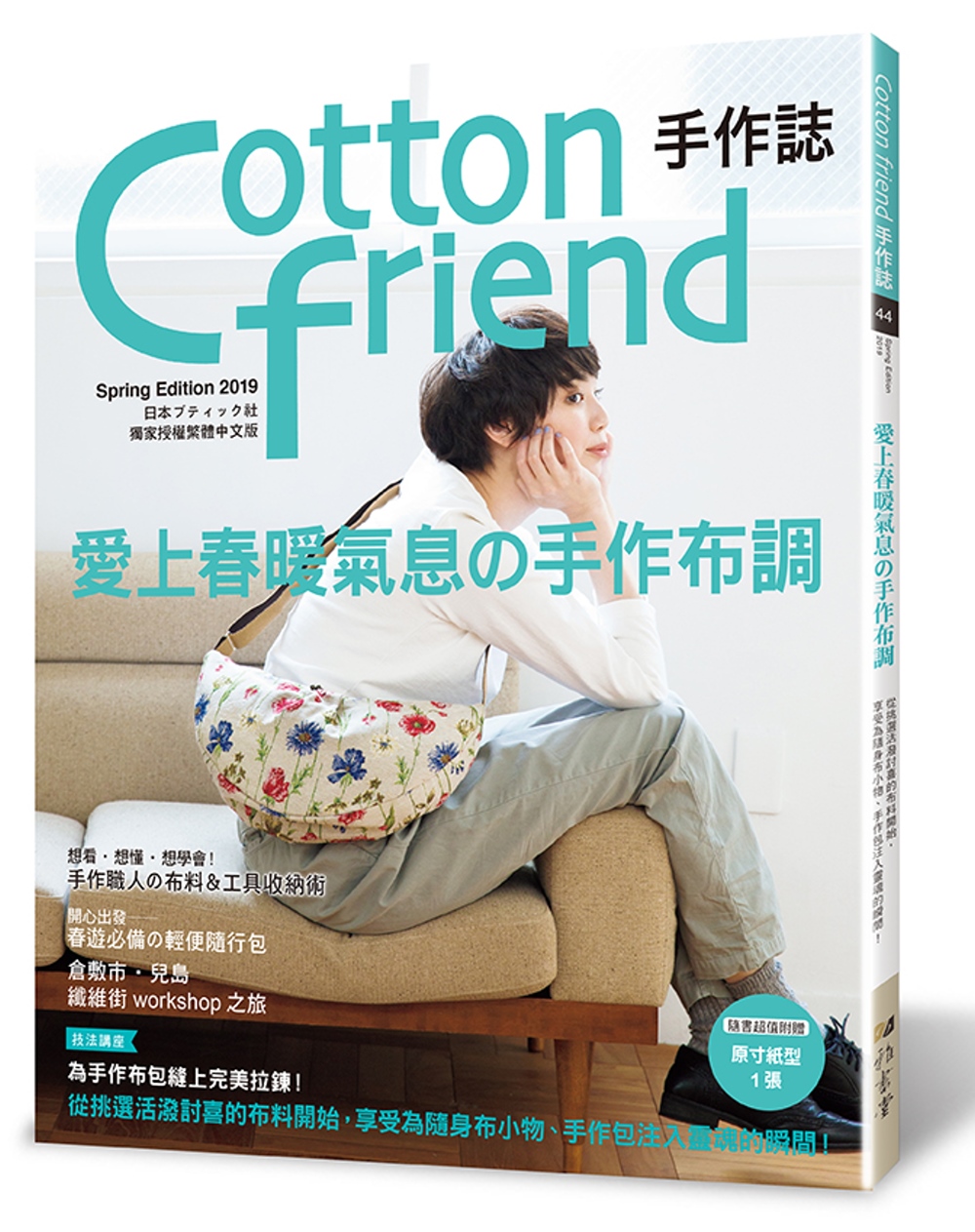 Cotton friend手作誌.44：愛上春暖氣息の手作布...