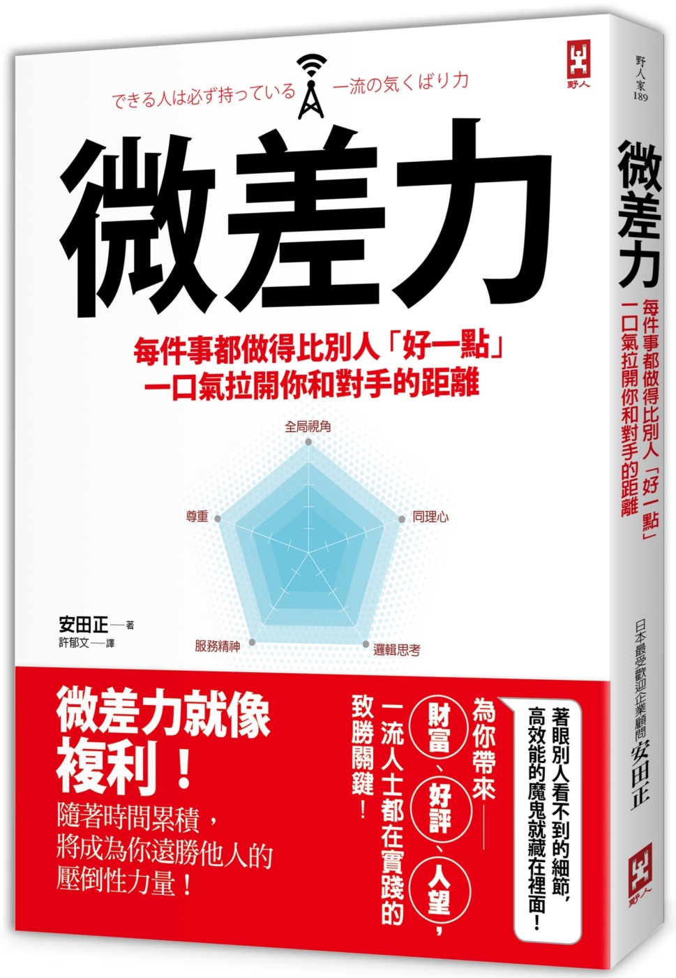 微差力：每件事都做得比別人「好一點」，一口氣拉開你和對手的距離