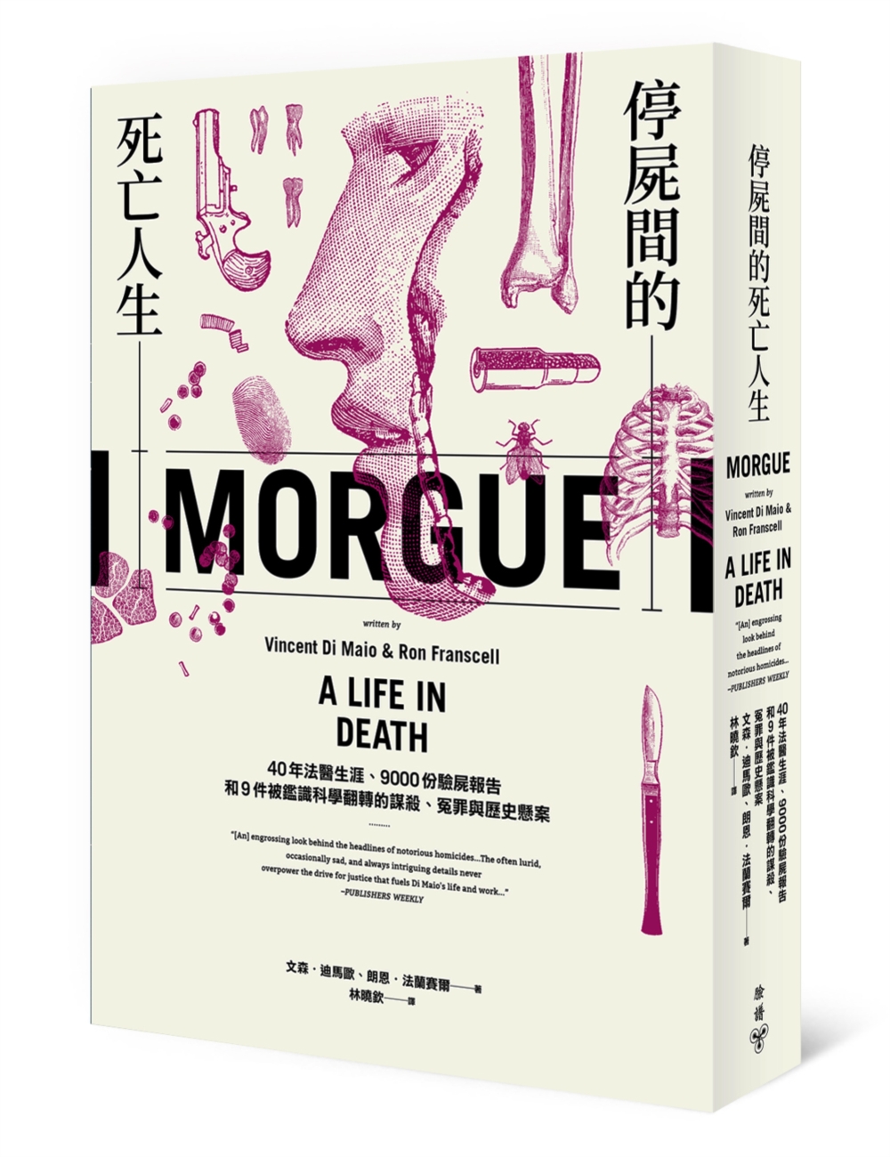 停屍間的死亡人生：40年法醫生涯、9000份驗屍報告和9件被鑑識科學翻轉的謀殺、冤罪與歷史懸案