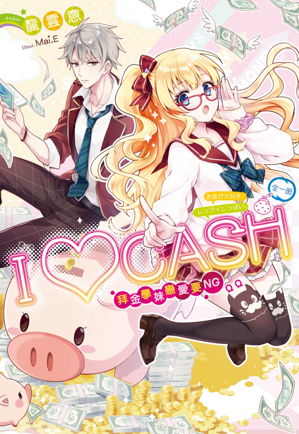 I♥CASH：拜金學妹戀愛要N...