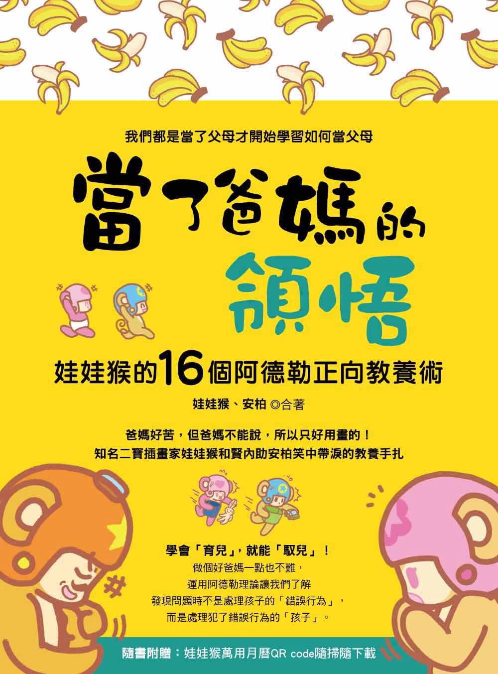 當了爸媽的領悟：娃娃猴的16個阿德勒正向教養術（隨書附贈：娃娃猴萬用月曆QR code隨掃隨下載）