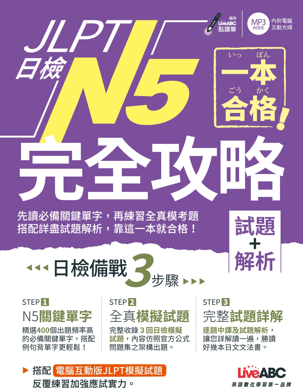 一本合格！JLPT日檢完全攻略(試題+解析)N5【書+1片CD-ROM電腦互動光碟（含單字例句、試題MP3）】