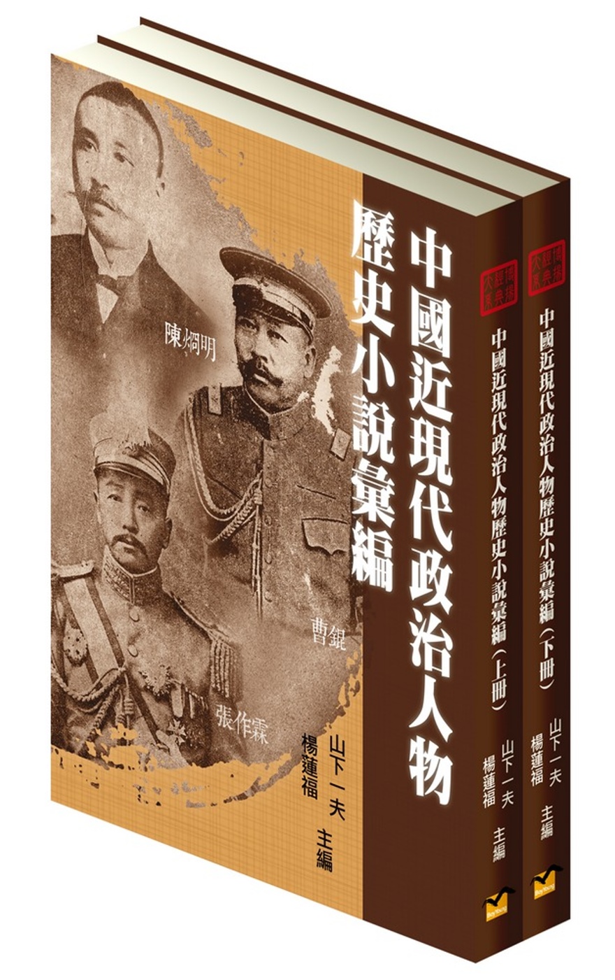 中國近現代政治人物歷史小說彙編（2冊）(精裝)