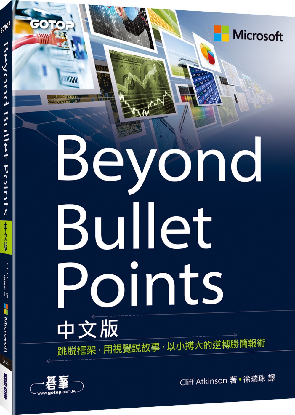 Beyond Bullet Points中文版｜跳脫框架，用...