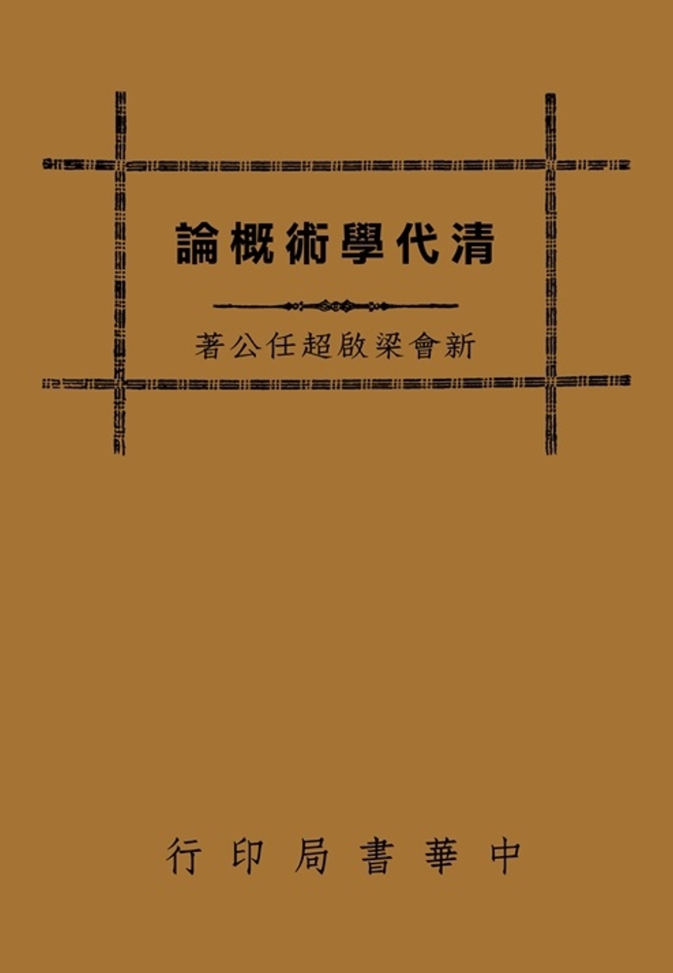 清代學術概論（再版）