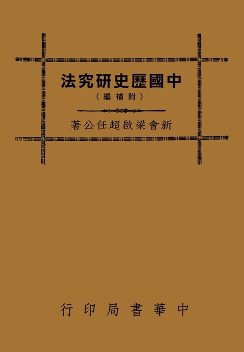 中國歷史研究法（再版）