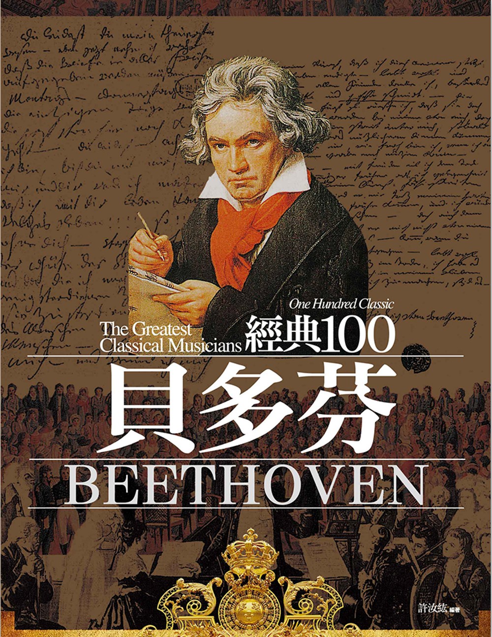 經典100貝多芬（全新修訂版）