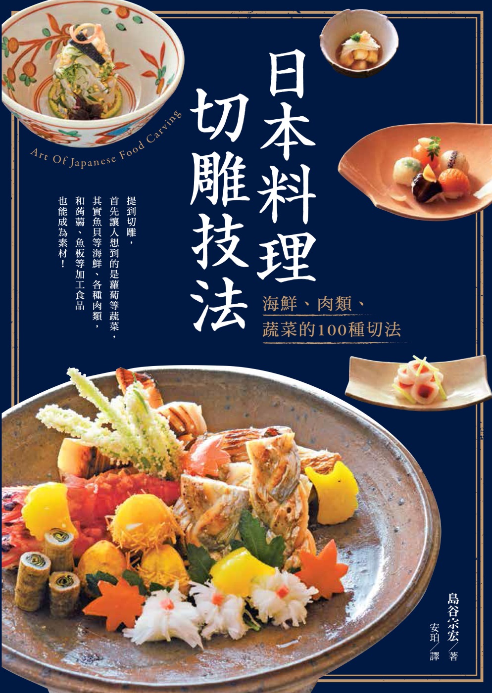 日本料理切雕技法：海鮮、肉類、蔬菜的100種切法
