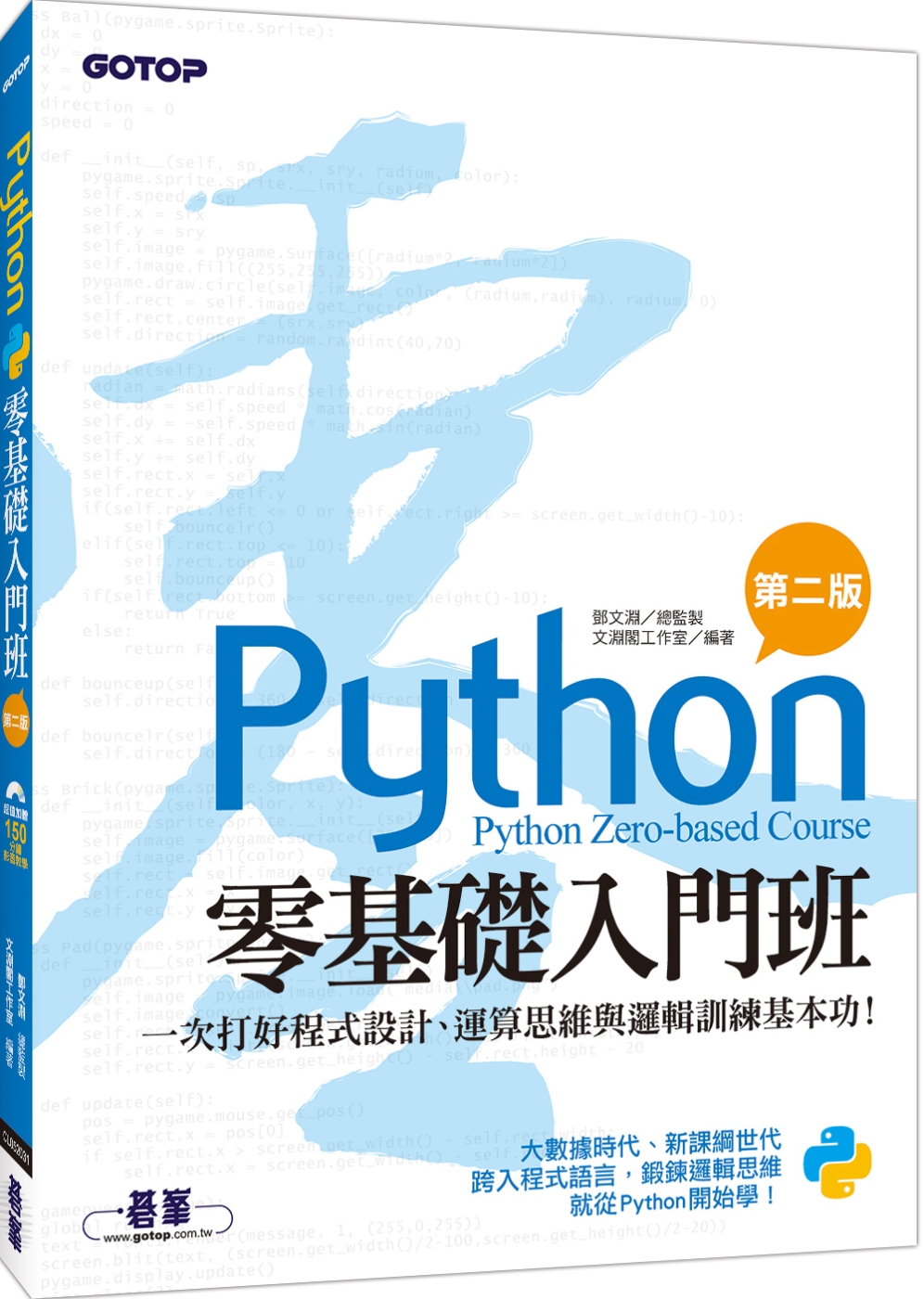 Python零基礎入門班(第二版)：一次打好程式設計、運算思維與邏輯訓練基本功！(附150分鐘影音教學/範例程式)