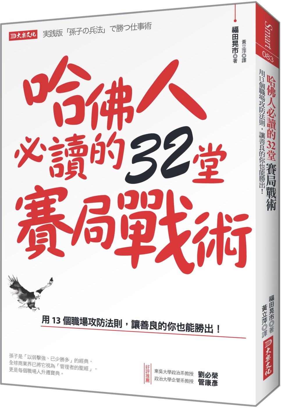 哈佛人必讀的32堂賽局戰術：用13 個職場攻防法則，讓善良的你也能勝出！