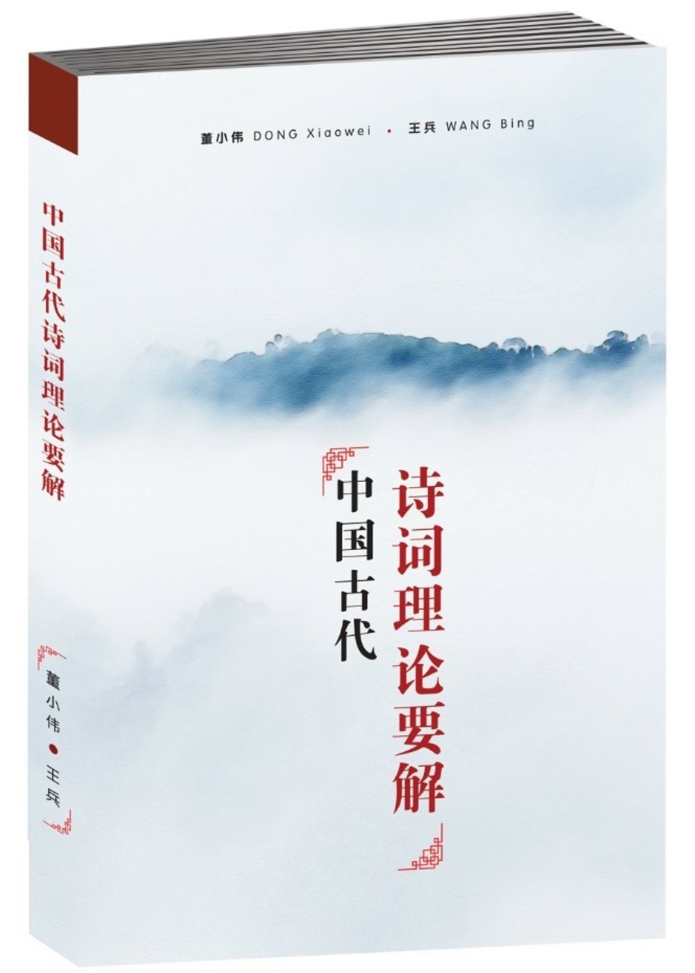 中國古代詩詞理論要解〈簡體書〉