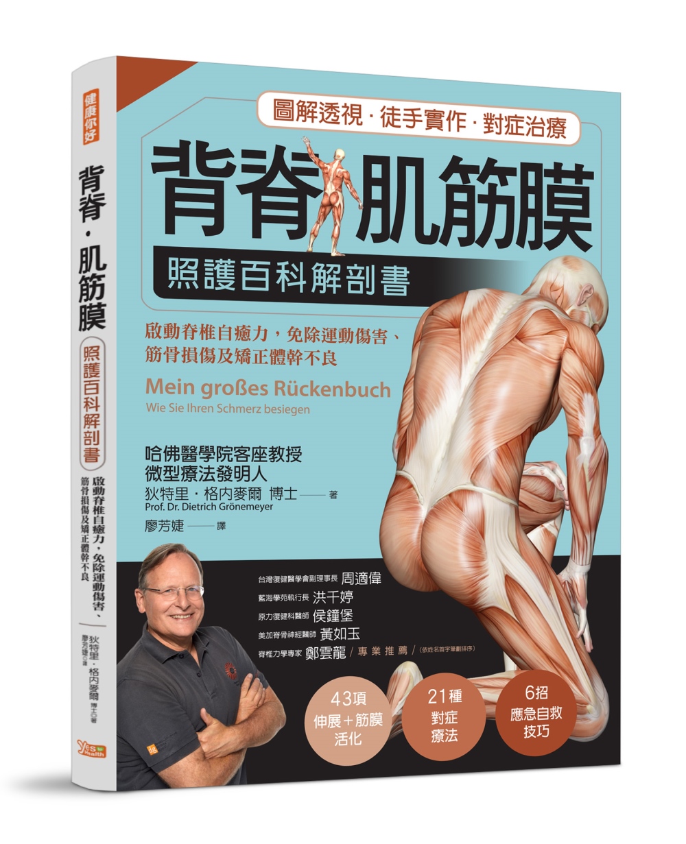 背脊‧肌筋膜 照護百科解剖書：德國名醫教你啟動脊椎自癒力，免...