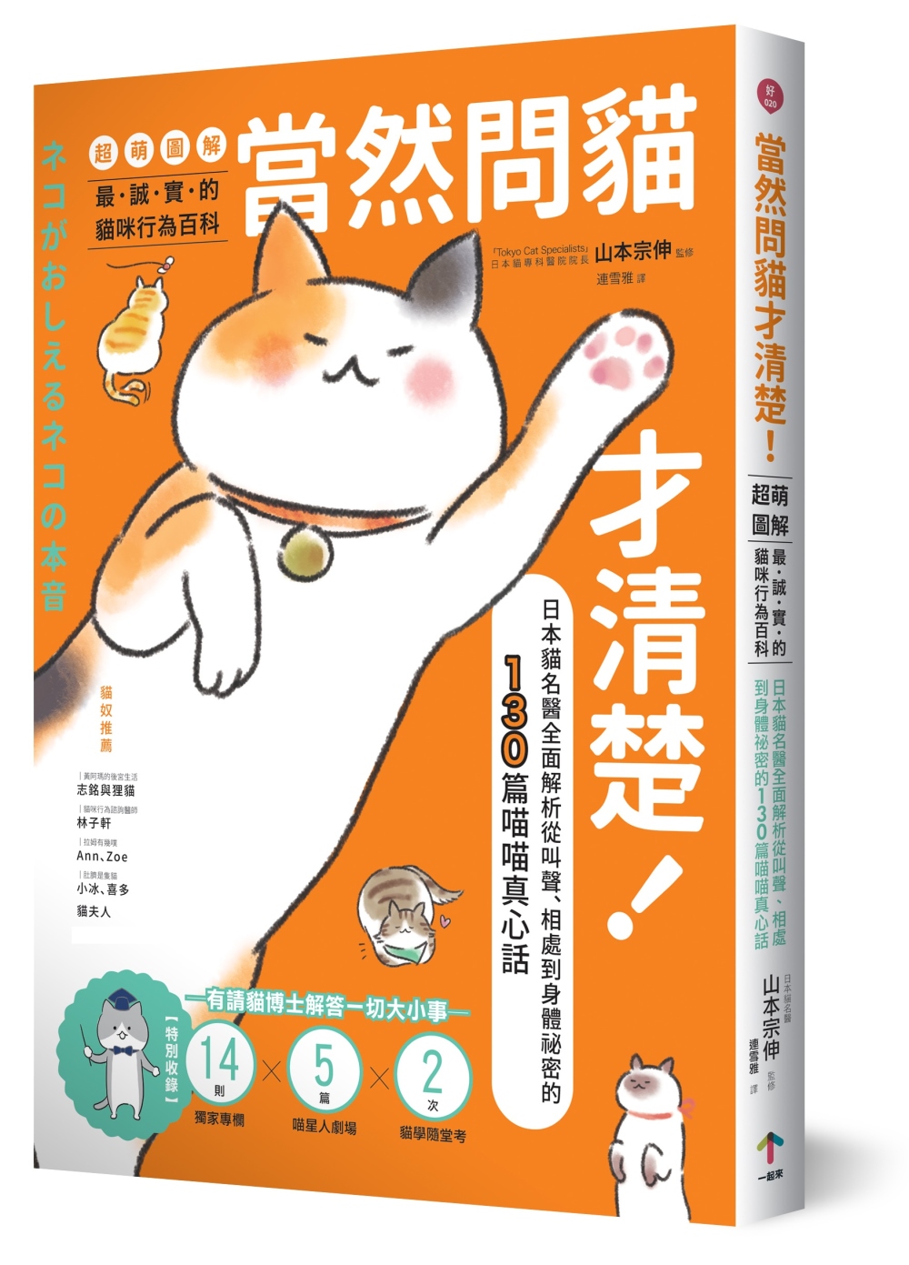 當然問貓才清楚！最誠實的貓咪行為百科【超萌圖解】：日本貓名醫...
