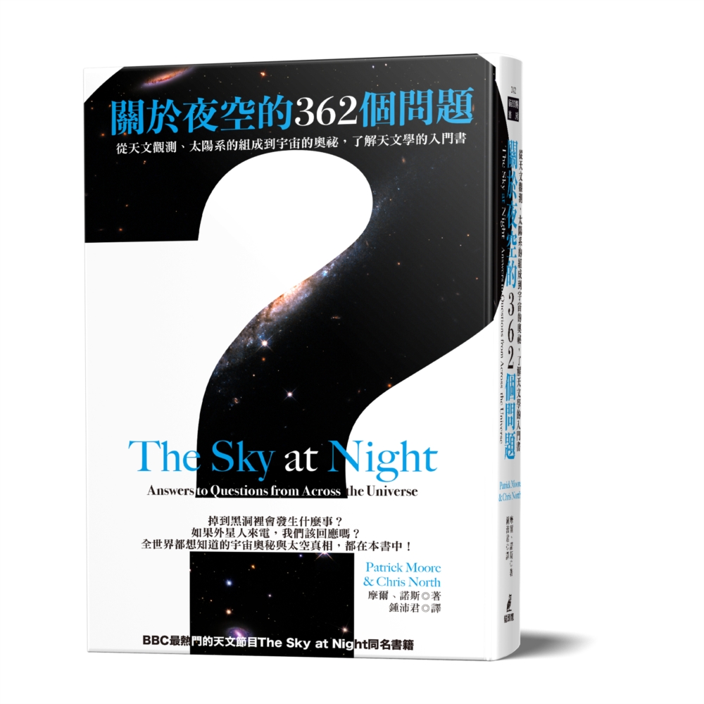 關於夜空的362個問題：從天文觀測、太陽系的組成到宇宙的奧祕...