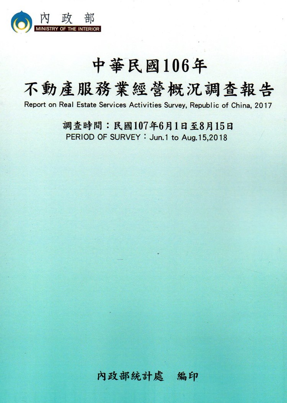 中華民國106年不動產服務業經營概況調查報告