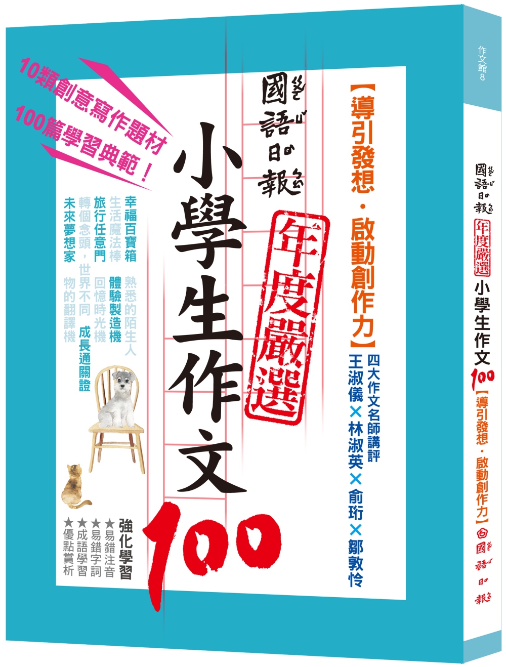 國語日報年度嚴選小學生作文100：導引發想‧啟動創作力