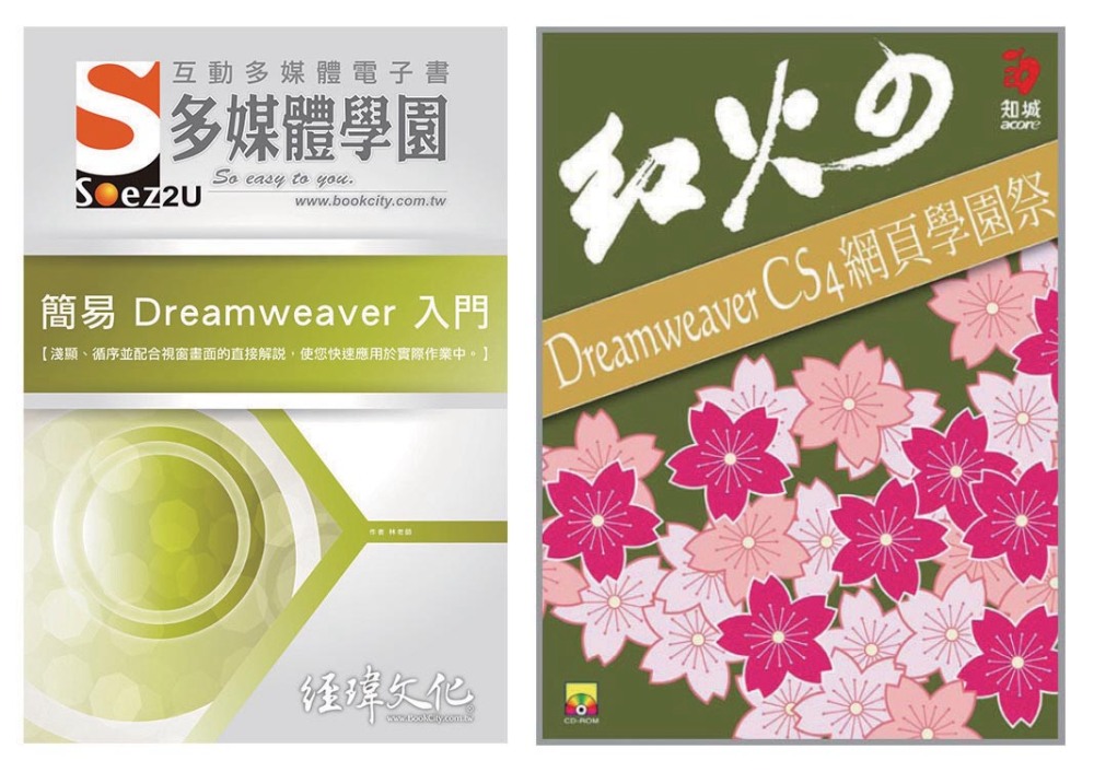 電腦軍師：簡易 Dreamweaver 入門多媒體電子書含D...