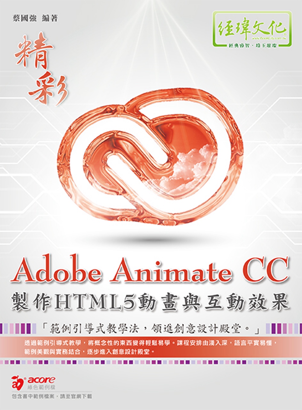 Adobe Animate CC製作HTML5動畫與互動效果