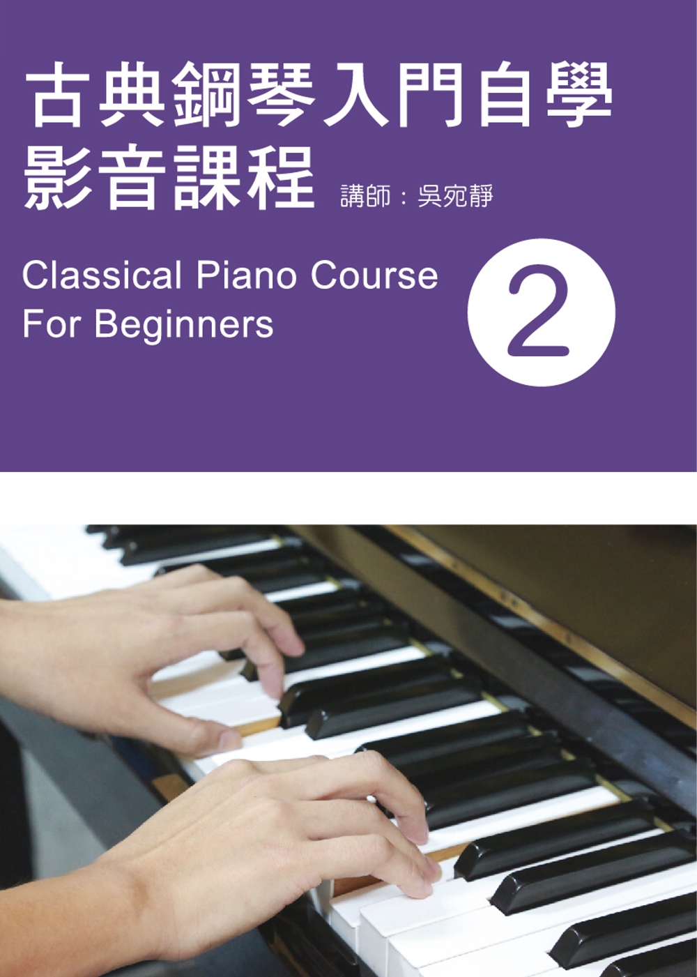古典鋼琴入門自學影音課程（二）2019年版（附影音教學DVD...