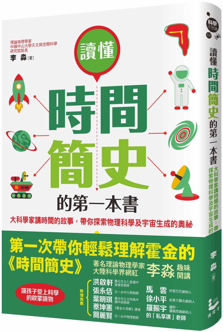 讀懂時間簡史的第一本書：大科學家講時間的故事，帶你探索物理科...