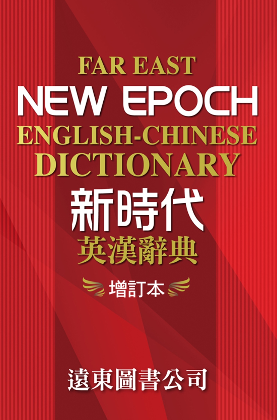 新時代英漢辭典（增訂本）32K道林紙本