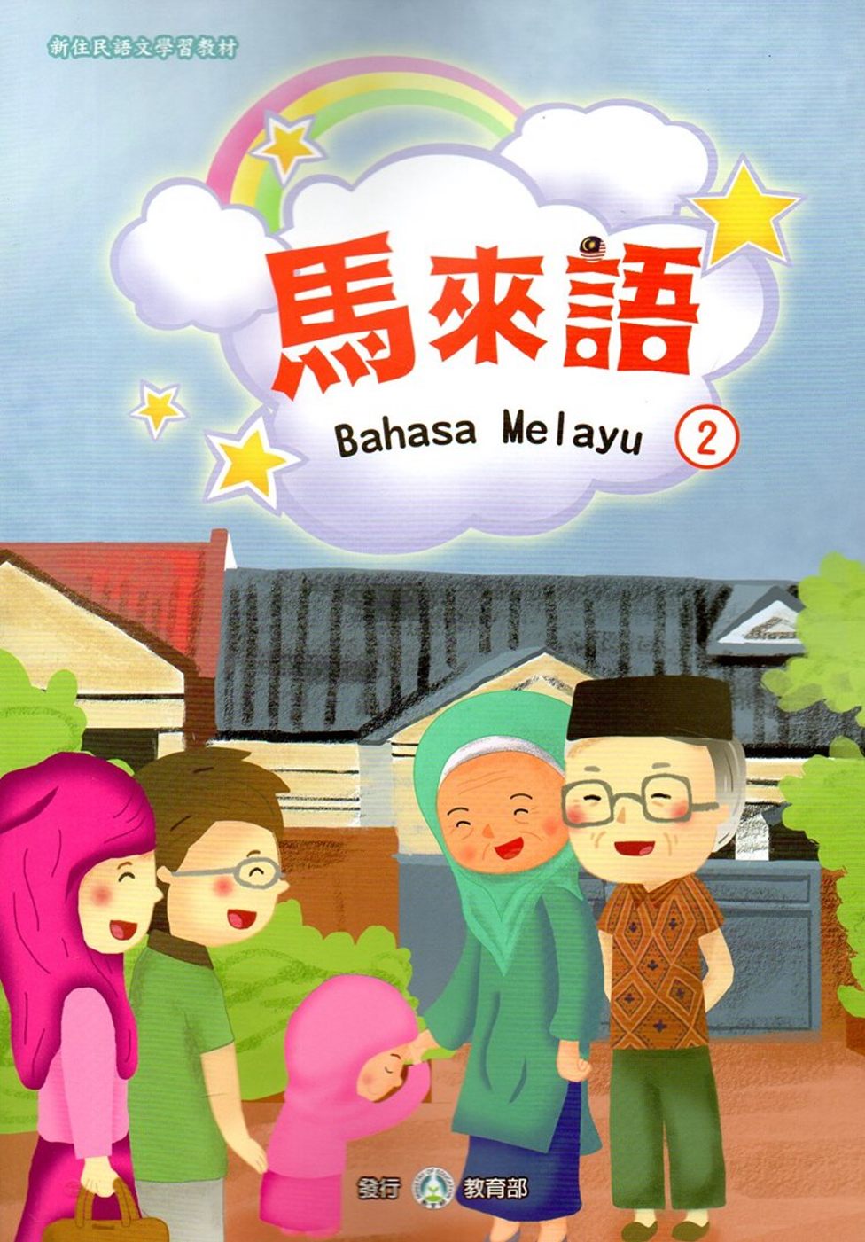 新住民語文學習教材馬來語第2冊