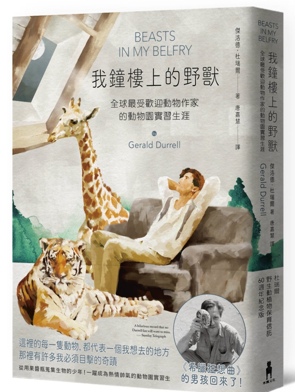 我鐘樓上的野獸：全球最受歡迎動物作家的動物園實習生涯【杜瑞爾野生動植物保育信託60週年紀念版】