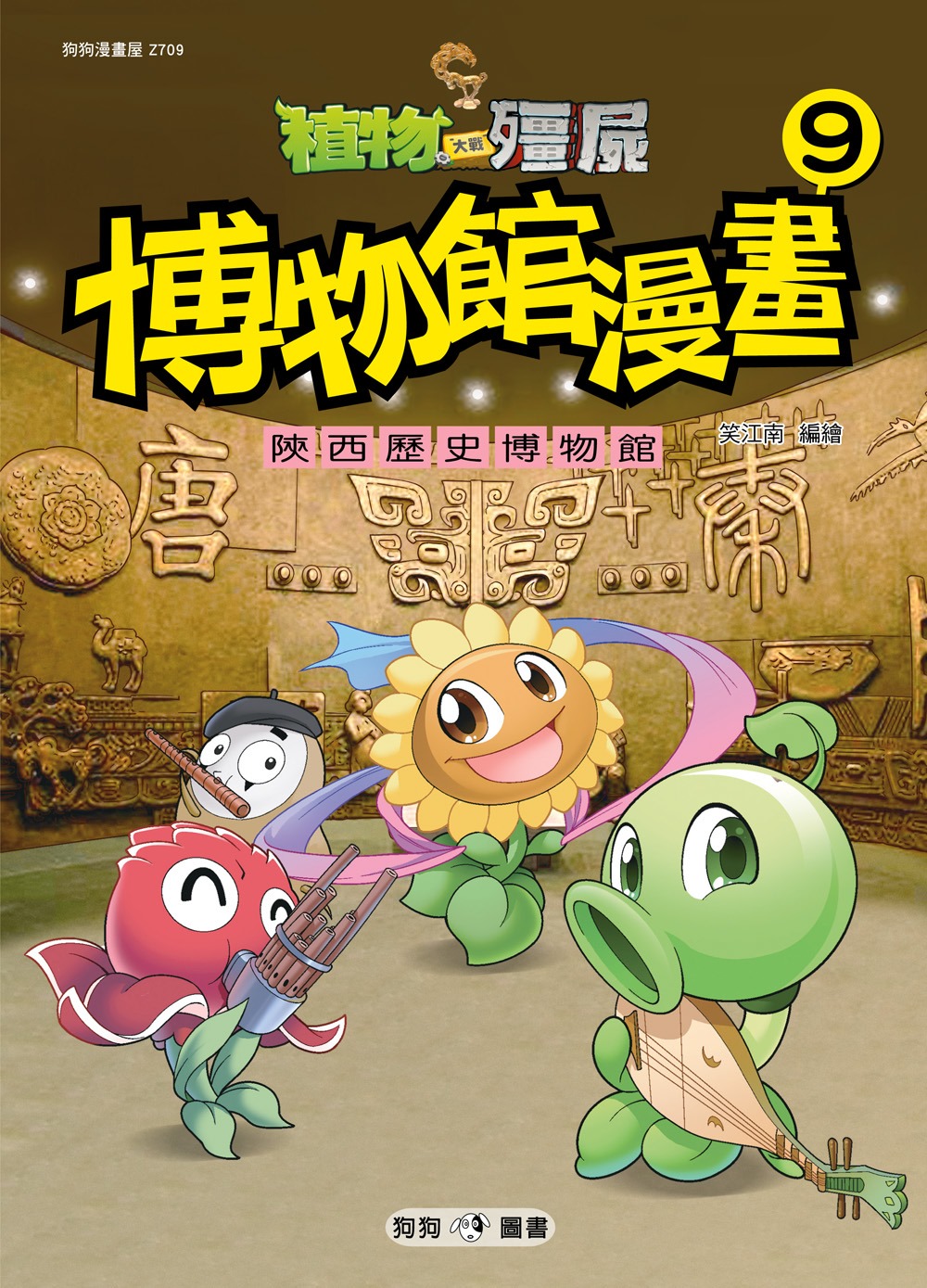 植物大戰殭屍：博物館漫畫9 陝西歷史博物館