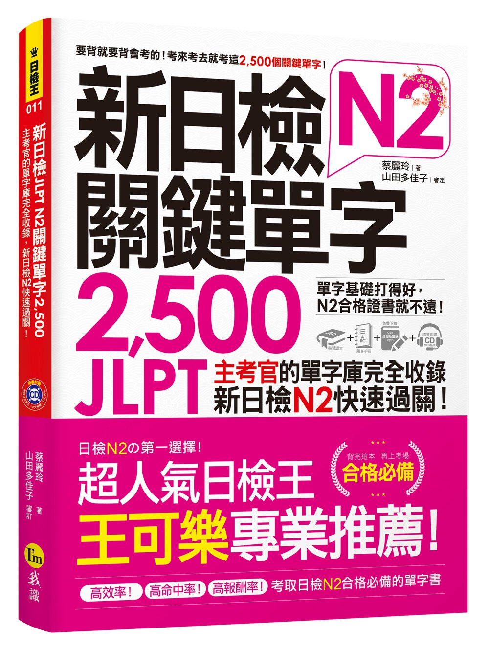 新日檢JLPT N2關鍵單字2,...