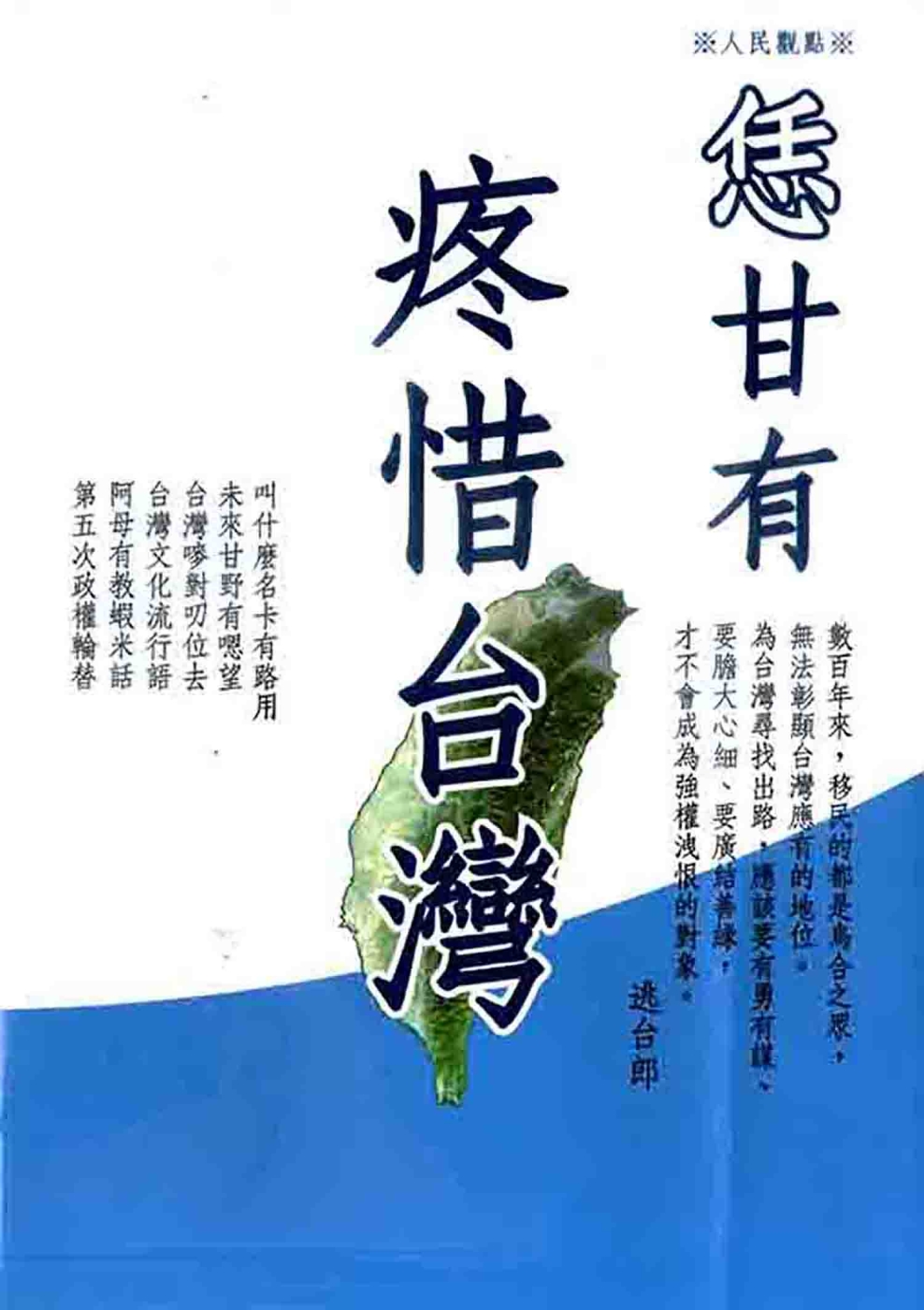 恁甘有疼惜台灣：逃台郎