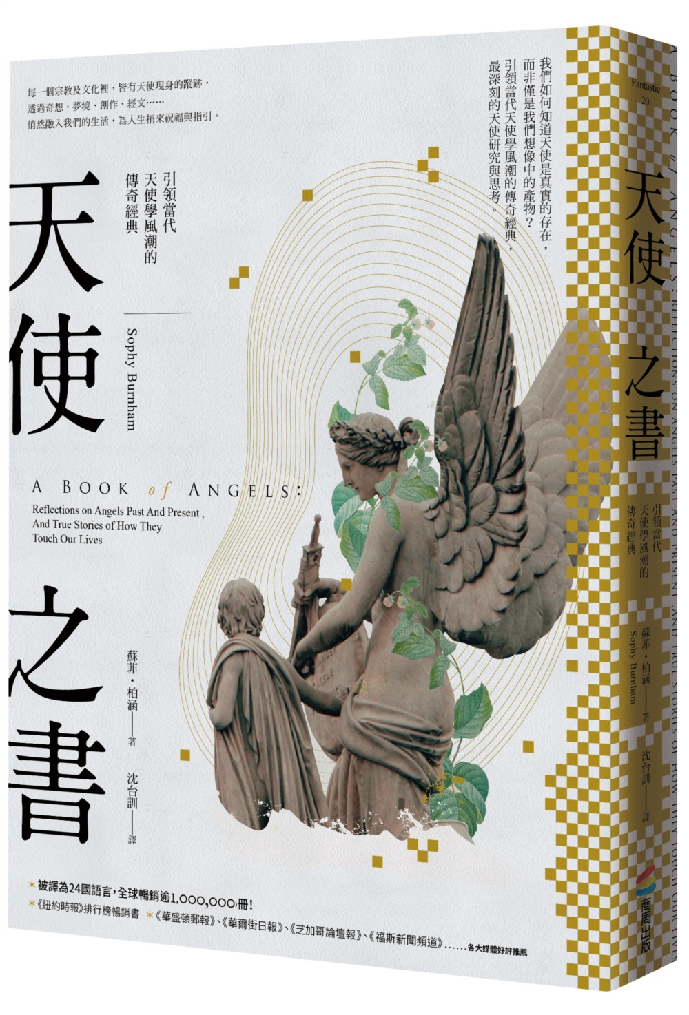 天使之書：引領當代天使學風潮的傳...